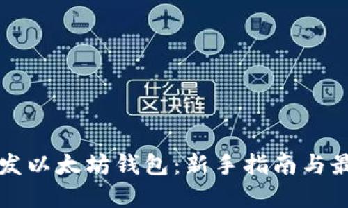 如何开发以太坊钱包：新手指南与最佳实践