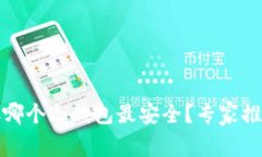 比特币存哪个冷钱包最安