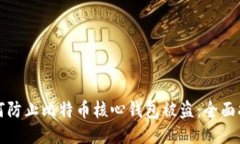 如何防止比特币核心钱包