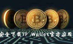 如何安全下载TP Wallet官方