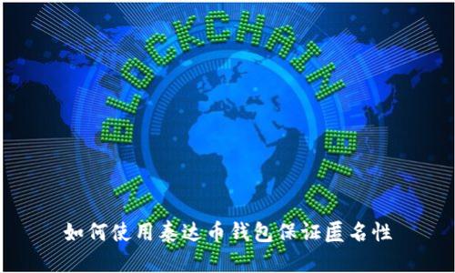如何使用泰达币钱包保证匿名性