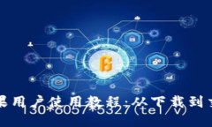 TP钱包苹果用户使用教程：