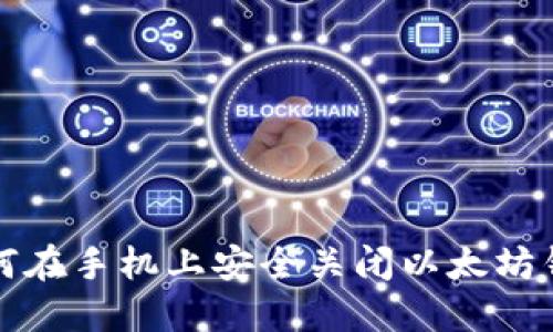 如何在手机上安全关闭以太坊钱包