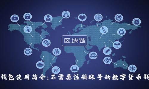 TP钱包使用简介：不需要注册账号的数字货币钱包