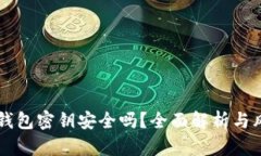 以太坊钱包密钥安全吗？