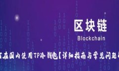 如何在国内使用TP冷钱包？