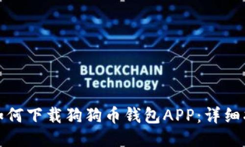 : 如何下载狗狗币钱包APP：详细指南
