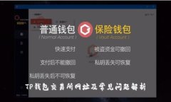 TP钱包交易所网址及常见问