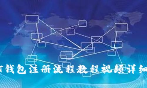 USDT钱包注册流程教程视频详细讲解