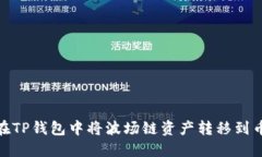 如何在TP钱包中将波场链资