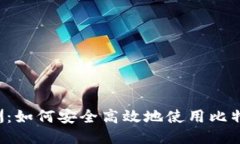 百度绿洲：如何安全高效