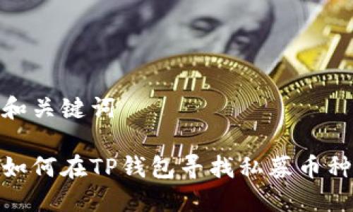 和关键词

如何在TP钱包寻找私募币种