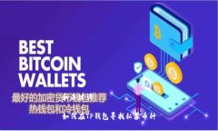 和关键词如何在TP钱包寻找