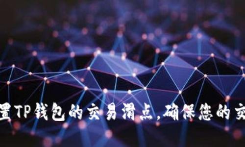 : 如何设置TP钱包的交易滑点，确保您的交易更顺畅