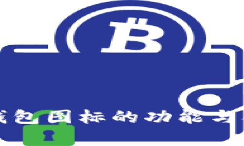 比特币钱包图标的功能与含义解析