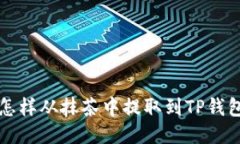 怎样从抹茶中提取到TP钱包