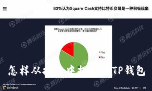 怎样从抹茶中提取到TP钱包