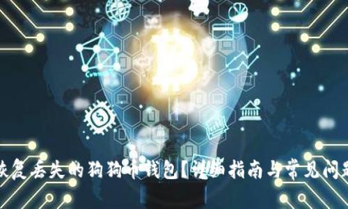 如何恢复丢失的狗狗币钱包？详细指南与常见问题解答