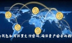 tp钱包如何设置支付密码，