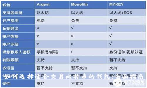 如何选择适合交易比特币的钱包：全面指南