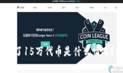 : TP钱包多了15万代币是什