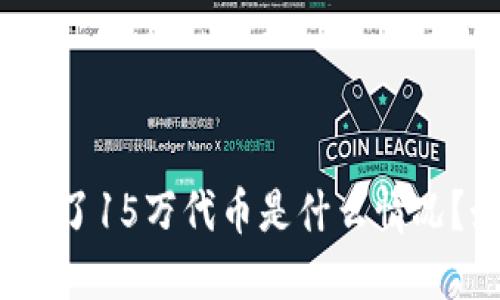 : TP钱包多了15万代币是什么情况？如何处理？