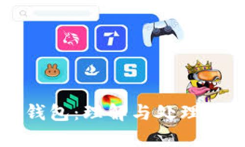 比特币死钱包：理解与处理方法全解析