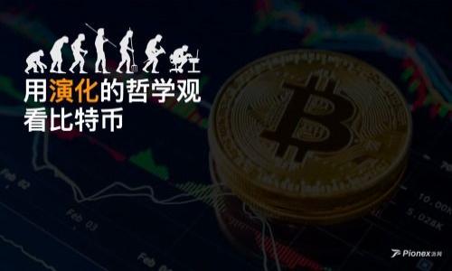   如何更改TP钱包的Logo？ / 

 guanjianci TP钱包, 更改Logo, 钱包自定义, 以太坊钱包, 数字货币 /guanjianci 

在数字货币热潮中，TP钱包作为一个便捷的数字资产管理工具，受到了越来越多用户的青睐。然而，看似简单的数字钱包中其实涵盖了许多功能与细节配置，其中一个用户比较关注的功能便是如何更改钱包中的Logo。虽然TP钱包本质上是一个开源的数字资产钱包，但更改Logo涉及的技术细节，以及如何安全、合理地进行这一操作，是广大用户在使用过程中的一个关注点。本文将详细介绍TP钱包更改Logo的步骤，以及相关的背景信息和常见问题。

1. TP钱包的功能及应用
TP钱包是一款支持多币种、多链的数字资产管理工具。用户可以通过TP钱包存储和管理自己的各种数字资产，包括以太坊、比特币等主流加密货币。TP钱包不仅支持普通的资产存储和转账功能，还支持DApp等多种功能，能够满足用户在数字资产管理方面的多种需求。此外，TP钱包拥有友好的用户界面和较高的安全性，适合普通用户及专业用户的使用。

2. 为什么要更改TP钱包的Logo？
更改TP钱包Logo的原因主要可以归纳为以下几种：
首先，很多用户希望通过更改Logo来个性化他们的钱包，让其更具辨识度和美观性。这种个性化可以让用户在众多应用中更容易找到自己的钱包应用，提升用户的使用体验。
其次，对于一些机构用户或者开发者而言，更改Logo也可能出于品牌营销的考虑。比如，他们希望通过这些自定义的Logo来传达特定的品牌形象，增强用户对其品牌的识别度。
最后，与其他软件应用一样，品牌的视觉象征性也是市场营销的重要一环。良好的视觉形象可以增强产品在用户心中的位置，形成良好的用户对其服务与质量的。

3. 如何更改TP钱包的Logo？
更改TP钱包的Logo并不是一个复杂的过程，但由于涉及到一定的技术知识和操作步骤，用户在操作时需要谨慎。实现Logo更改通常需要遵循以下步骤：
ol
li选择一个适合的Logo设计：在进行Logo更改之前，用户应该首先确认自己想要使用的Logo设计。Logo应该简洁、具有象征意义，并且在视觉上能与钱包整体风格相匹配。/li
li准备Logo文件：用户需要确保所选Logo的格式和大小符合TP钱包的要求，通常，PNG或SVG格式较为普遍。确定Logo文件的清晰度，以防在显示时模糊不清。/li
li打开TP钱包应用：进入TP钱包，登录您自己的账户。/li
li进入设置菜单：大多数应用都提供了一个设置菜单，用户需要在此找到有关钱包个性化或显示选项的部分。/li
li更改Logo：按照提示上传新的Logo文件。确保操作系统能够正确识别文件路径，并检查确认之后提交更改。/li
li重启应用：更改完成后，用户可能需要重启TP钱包以确保新Logo能够正确加载。/li
/ol

4. 更改Logo需要注意哪些事项？
在更改TP钱包Logo的过程中用户需要注意以下几个事项：
ul
li版权问题：确保新Logo设计不违反任何版权法，使用他人设计或商标可能会导致法律问题。/li
li文件格式与大小：确保Logo文件符合TP钱包要求的格式及大小。如果文件过大或格式不当，可能会导致上传失败。/li
li安全性考虑：在进行任何修改前，确保钱包账号有备份，并了解可能的恢复方法。如果Logo更改后出现问题，需要能够回到初始状态。/li
li测试效果：更改后应进行测试，确认Logo更改效果良好，大部分用户在使用中不会受到困扰。/li
/ul

5. 问题与解答
在进行TP钱包Logo更改过程中，用户可能会遇到各种问题，以下是一些常见的相关问题及其详细解析：

问题1：更改Logo后旧Logo是否会被保留？
在大多数情况下，用户在更改TP钱包Logo时，旧Logo通常不会被保留。一旦用户上传新Logo并确认更换，之前的Logo将被覆盖。因此，建议用户在进行更改前保留旧Logo的备份，以防需要回溯或重新使用。此外，一些开发者可能会在进行Logo修改之前，将原Logo保存到本地，以方便将来恢复，也可以方便在应用更新或出现其他问题时使用。

问题2：我可以将Logo更改为任何图案吗？
在技术上，用户只能将Logo更改为符合TP钱包规定的文件。一些钱包应用对Logo更改有特定的限制，例如要求Logo必须是某种格式或尺寸。用户应该遵循这些要求，确保上传的Logo图案是合适的。此外，为了避免侵权问题，建议用户在选择Logo时尽量使用原创设计或公共领域的形象。许多在线设计工具也可以帮助用户制作符合标准的Logo，这样可以确保Logo的质量和合法性。

问题3：如何确保新Logo的效果良好？
为了确保新Logo能够良好的展现在TP钱包中，建议用户在设计Logo时遵循以下几点原则：
ul
li简洁性：Logo应尽量保持简洁，复杂的图案在缩小后不容易辨识，无论在什么设备上都能清晰显示。/li
li色彩搭配：选择合适的色彩进行搭配，避免强烈对比和突兀组合。确保颜色与TP钱包的整体配色和谐。/li
li测试展示：在更改为新Logo之前，可在设计软件中查看Logo在各种尺寸下的效果，验证不加失真或模糊。/li
li用户反馈：在最终更改前，可以通过社交平台或用户社群收集他人在Logo设计上的反馈，以确保选择的设计符合大多数人的审美。/li
/ul

问题4：更改Logo会影响钱包的使用吗？
通常情况下，更改TP钱包的Logo并不会影响到钱包的使用。Logo更改主要是视觉上的变化，文件的存储和管理方式都未发生改变。因此，用户在新Logo启用后，仍然可以正常使用钱包的其他功能。尽管如此，为了避免不必要的问题，用户在进行更改前最好确认钱包账户已经过备份，确保在出现意外情况时能够迅速恢复账户。

问题5：如果更改过程中出现错误，如何恢复？
若用户在更改TP钱包Logo时遇到问题，例如文件上传失败或Logo未正确显示，建议按照以下步骤进行恢复：
ul
li重新检查上传步骤：确认文件格式、大小是否符合要求，并重新审阅每一步操作。/li
li恢复旧Logo：如果用户已保存旧Logo文件，则可以直接将其重新上传，确保原有Logo可以恢复。/li
li查阅帮助文档：TP钱包通常会提供帮助文档或支持论坛，用户可查询相关问题的解决方案。/li
li联系客服：若以上方法都无法解决，则建议用户联系客服寻求帮助，此外，保持耐心，与团队沟通具体问题，能够帮助解决技术问题。/li
/ul

通过本文的指导，用户应该能够更顺利地进行TP钱包Logo的更改操作，同时避免可能出现的风险和问题。希望每位用户都能通过个性化的Logo，提升自己在数字资产管理过程中的体验和乐趣。