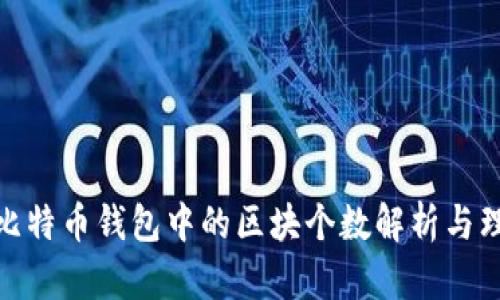 : 比特币钱包中的区块个数解析与理解
