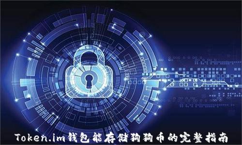 
Token.im钱包能存储狗狗币的完整指南