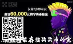 Token.im钱包能存储狗狗币的