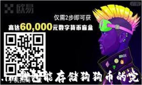 
Token.im钱包能存储狗狗币的完整指南