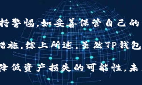   TP钱包：全球通用的数字货币钱包吗？ / 

 guanjianci TP钱包, 数字货币钱包, 区块链, 电子钱包 /guanjianci 

在近年来，随着区块链技术的飞速发展，数字货币逐渐走入了人们的日常生活中。各种数字货币钱包也如雨后春笋般涌现出来，其中TP钱包因其便捷的操作和多种功能受到了广泛关注。那么，TP钱包是否真的是一个全球通用的钱包呢？在这篇文章中，我们将深入探讨TP钱包的特点、功能，以及它在全球范围内的使用情况。

什么是TP钱包？

TP钱包全名为