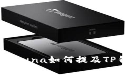 biatiLuna如何提及TP钱包