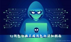 tp钱包切换不同钱包的详细
