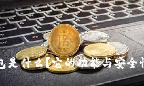 TP钱包是什么？它的功能与安全性解析