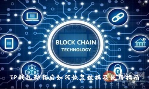 TP钱包卸载后如何恢复数据及使用指南