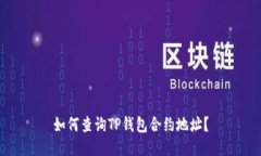 如何查询TP钱包合约地址？