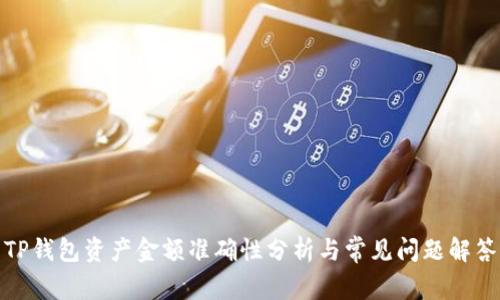 TP钱包资产金额准确性分析与常见问题解答