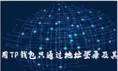 如何使用TP钱包只通过地址