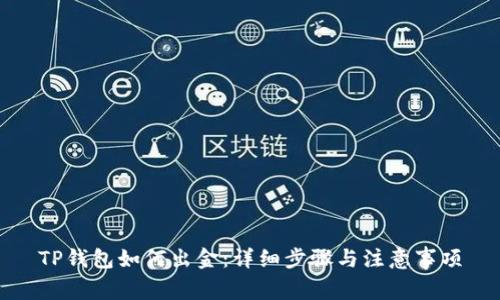 TP钱包如何出金：详细步骤与注意事项