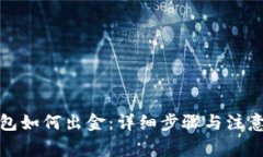 TP钱包如何出金：详细步骤