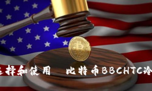 如何选择和使用犇比特币BBCHTC冷钱包？