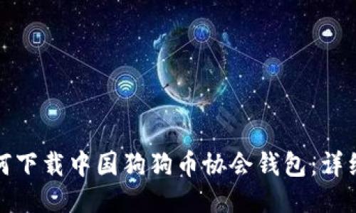 : 如何下载中国狗狗币协会钱包：详细指南