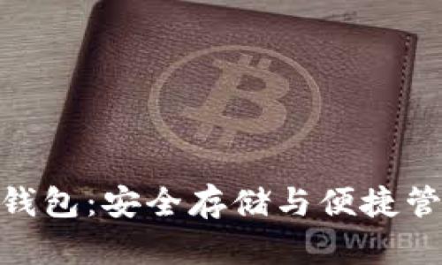 : 狗狗币最新钱包：安全存储与便捷管理的完美选择