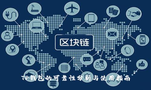 TP钱包的可靠性分析与使用指南