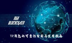 TP钱包的可靠性分析与使用