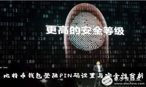 比特币钱包登陆PIN码设置与安全性分析