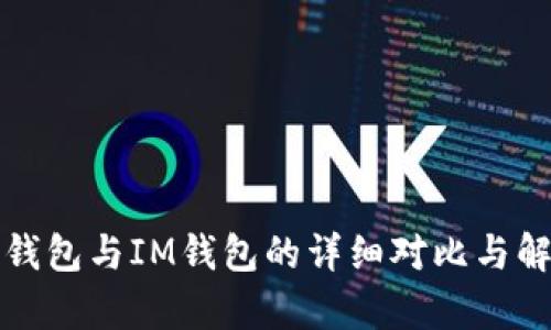 TP钱包与IM钱包的详细对比与解析