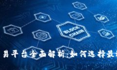 USDT钱包与交易平台全面解